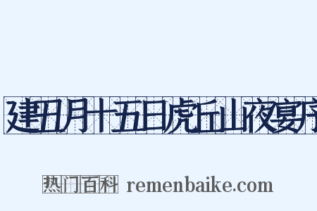 建丑月十五日虎丘山夜宴序是什么意思的图片